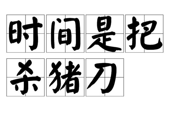 时间杀猪刀啥意思图标