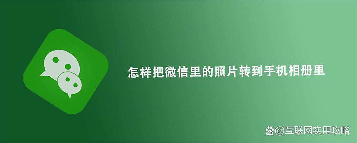 微信图片如何保存到手机相册
