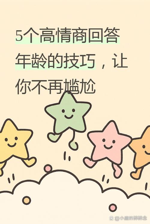 别人问你年龄幽默回答