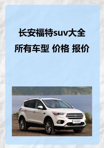 福特suv全部车型及价格