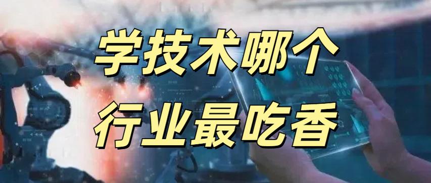 现在学什么技术最吃香