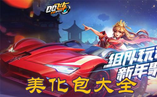飞车手游美化包最新版