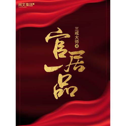 官居一品在线阅读游戏截图
