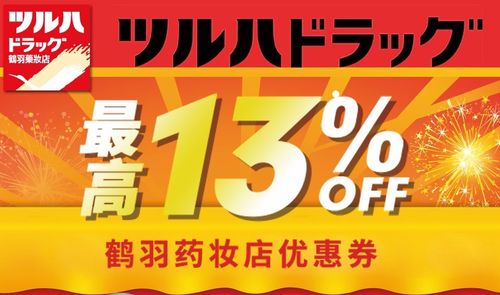 日本药妆优惠券app