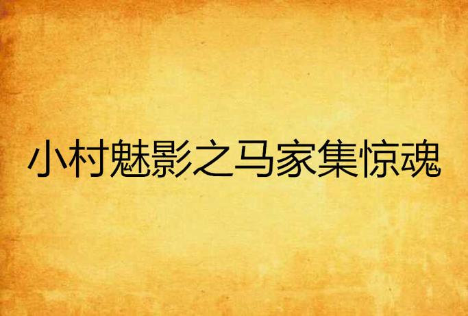 独眼河马的全部小说