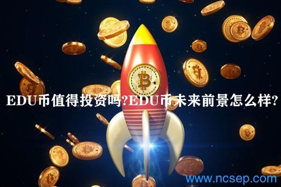 edu币还有价值吗