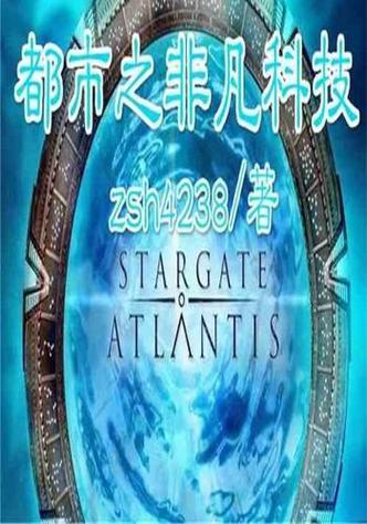 都市之科技之门免费