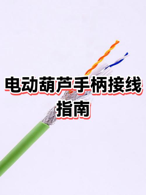 电动葫芦手柄接法截图