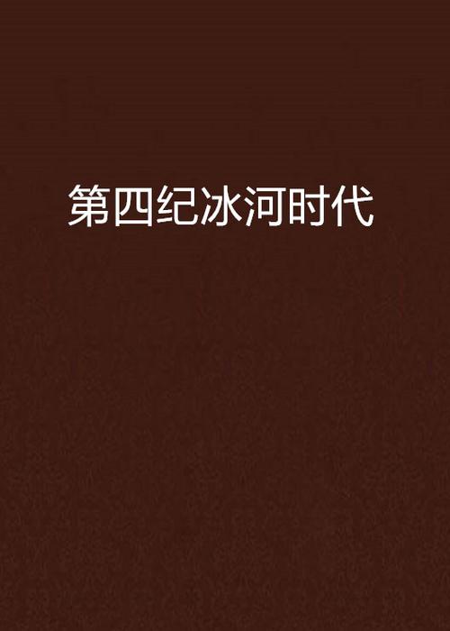 冰河时代全部小说