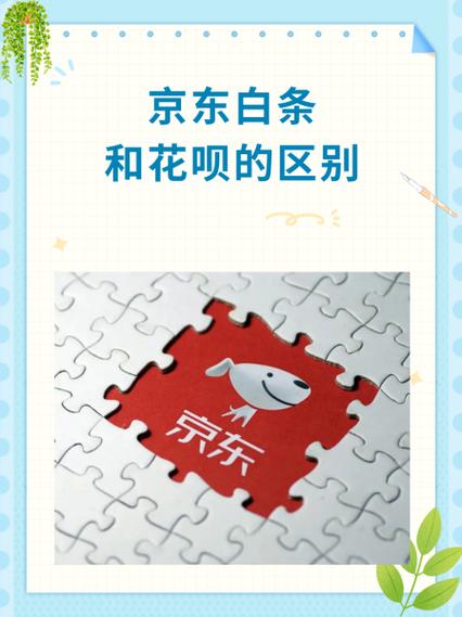京东白条和花呗的区别