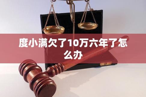 度小满欠了10万六年了怎么办