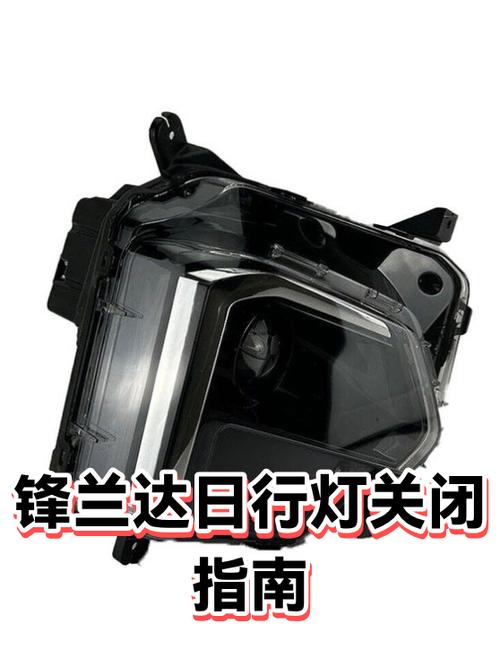 锋兰达日行灯关闭步骤
