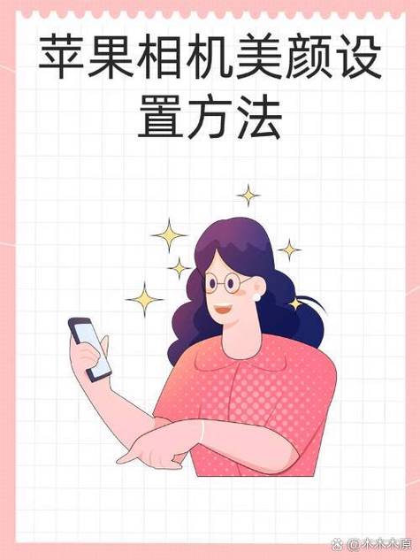 苹果相机怎么设置美颜拍照缩略图