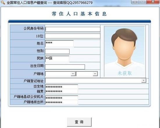 户籍查询