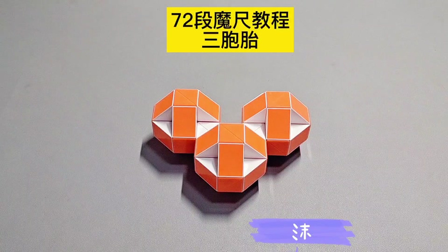 魔尺72段变球一步一步图解