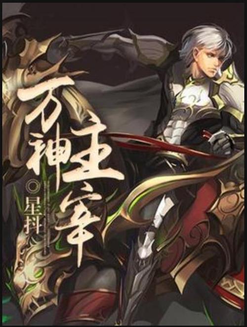 万神主宰百度百科