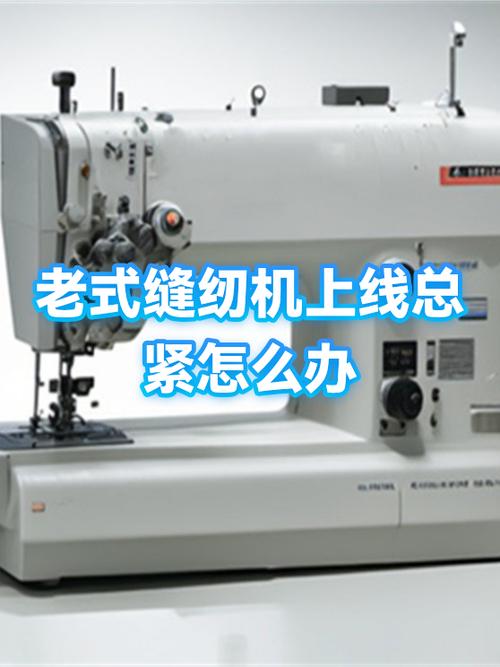 缝纫机上线紧了最怕三个东西