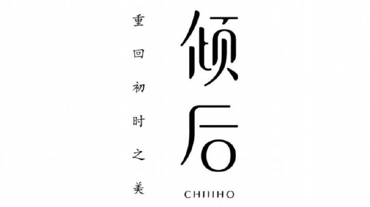 倾后微商是真的吗