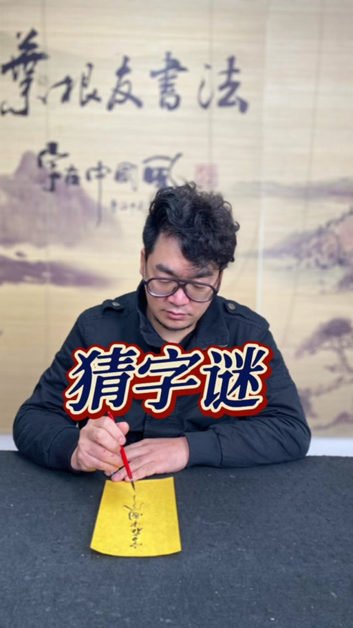猜字谜一口吃掉牛尾巴