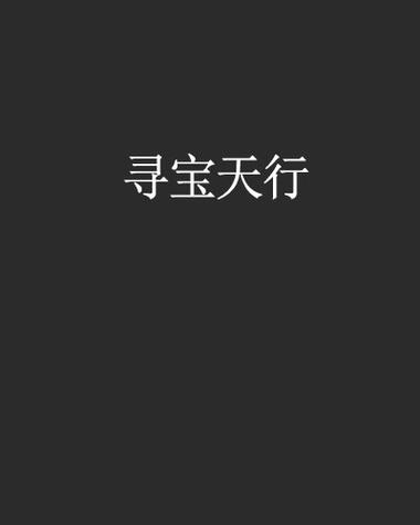 寻宝天行缩略图