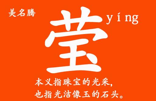莹和盈取名哪个好