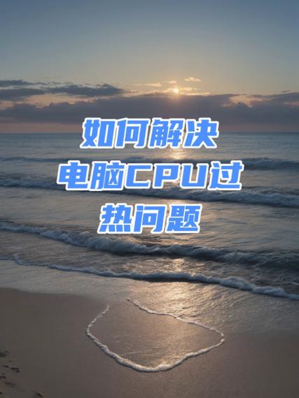 电脑老是高温怎么解决