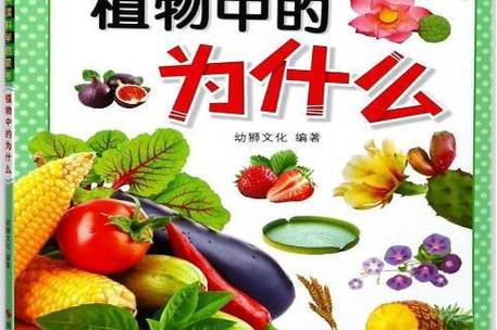植物中的为什么