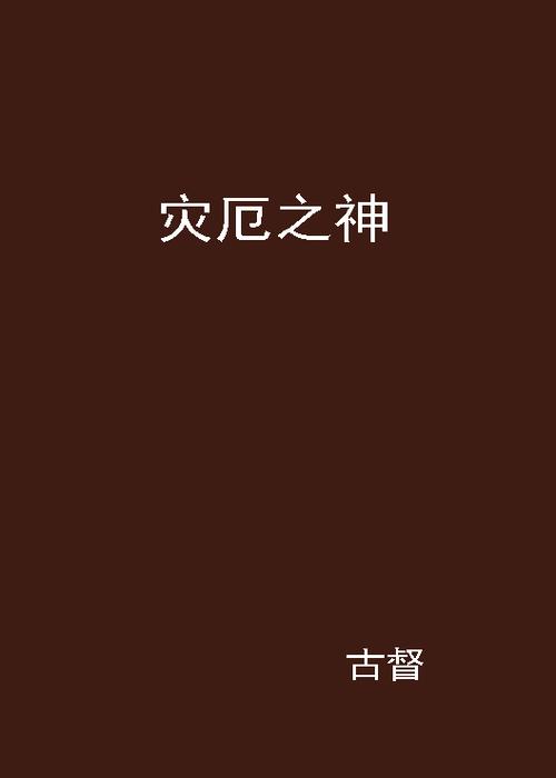 泰拉瑞亚灾厄mod亵渎之神