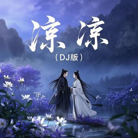 凉凉dj版