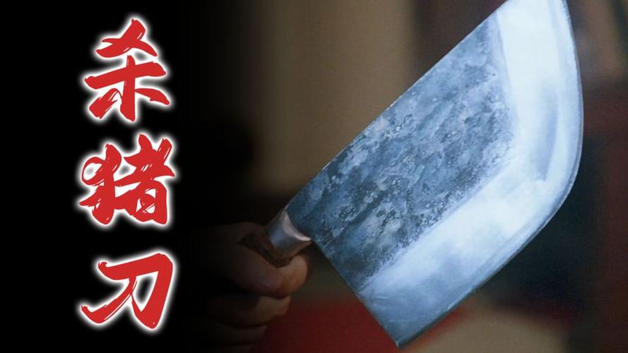 杀猪六把刀