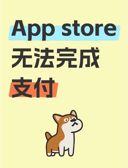 苹果无法完成app内的支付