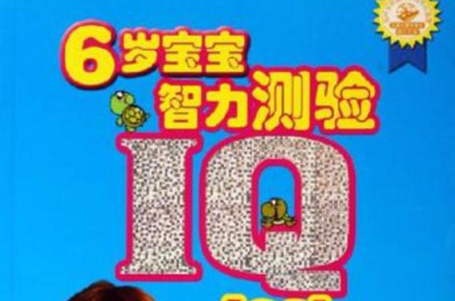六岁的孩子怎么看智商