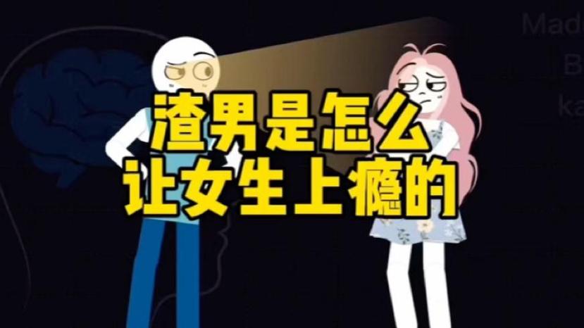 渣男让女生上瘾的原因缩略图