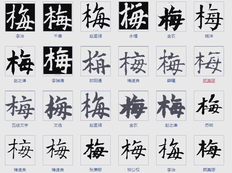 梅字最漂亮写法
