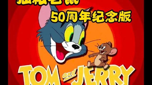 猫和老鼠旧版一共多少集