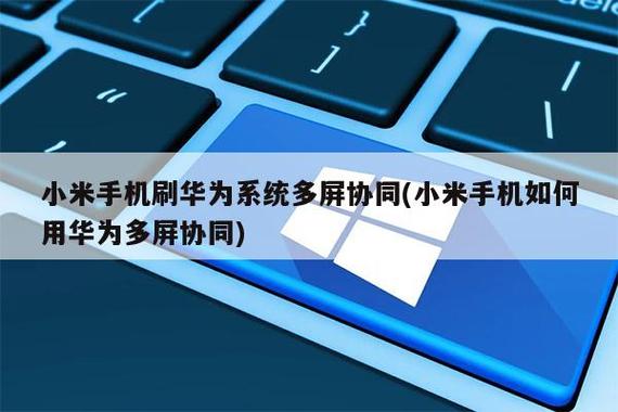小米刷华为可以多屏协同吗