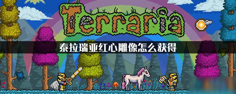 泰拉瑞亚爱心雕像ID