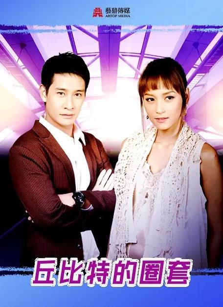 《丘比特的圈套》国语
