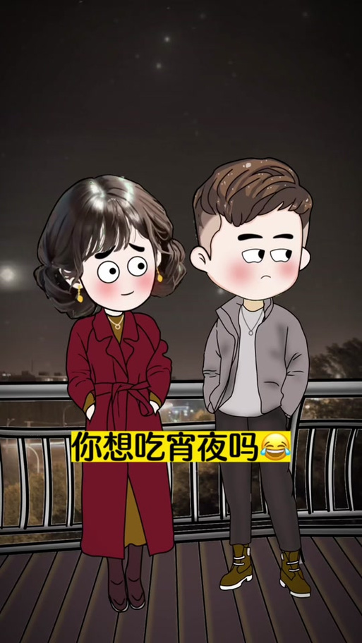 男生叫你吃夜宵的含义