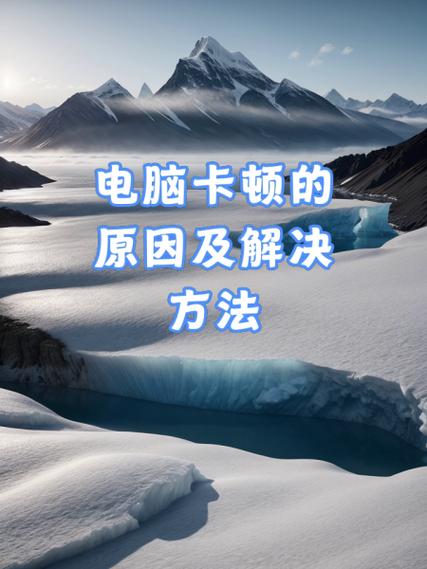 系统卡顿什么原因