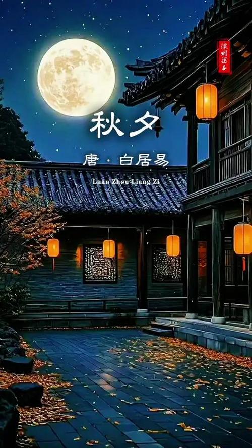 白居易的秋夕古诗的视频