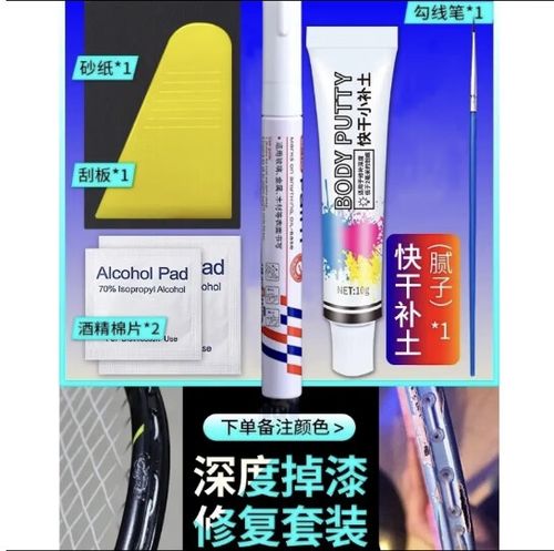 羽毛球拍漆碰掉怎么修