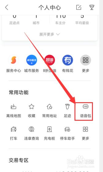 百度地图怎么调语音包