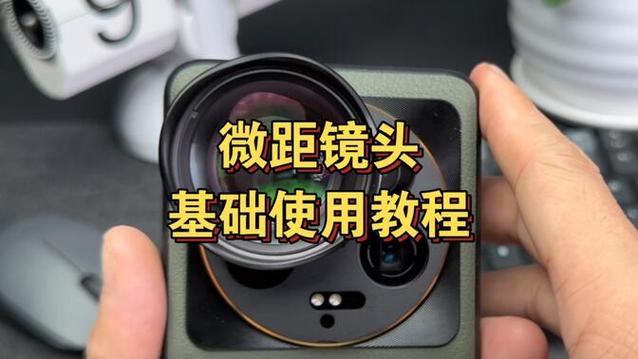 手机微距镜头怎么使用