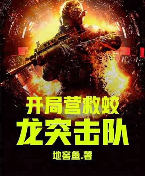 特种兵:开局大营救