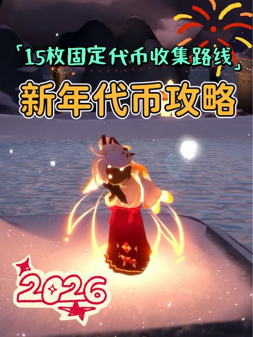 光遇2026春节活动时间图标