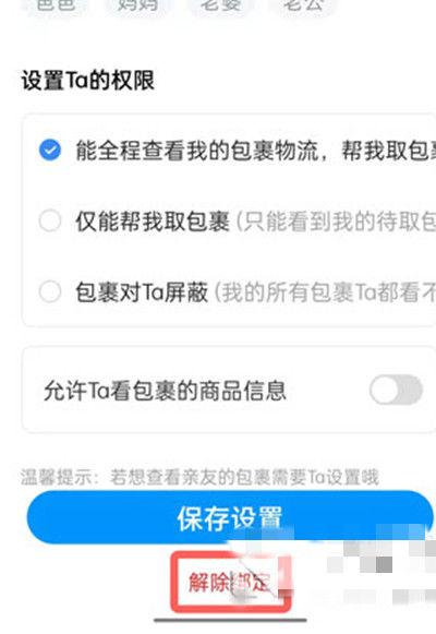 怎么取消菜鸟好友关联