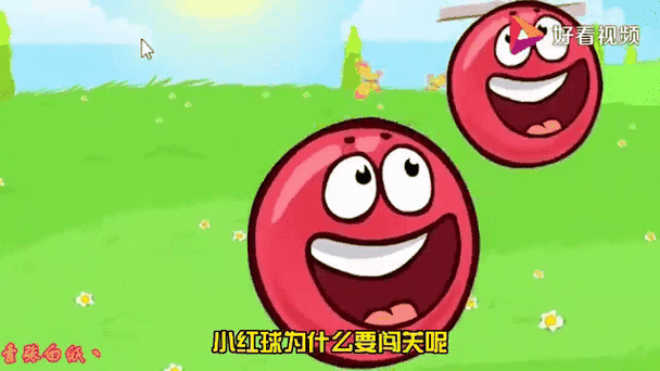 小红球闯关大冒险缩略图
