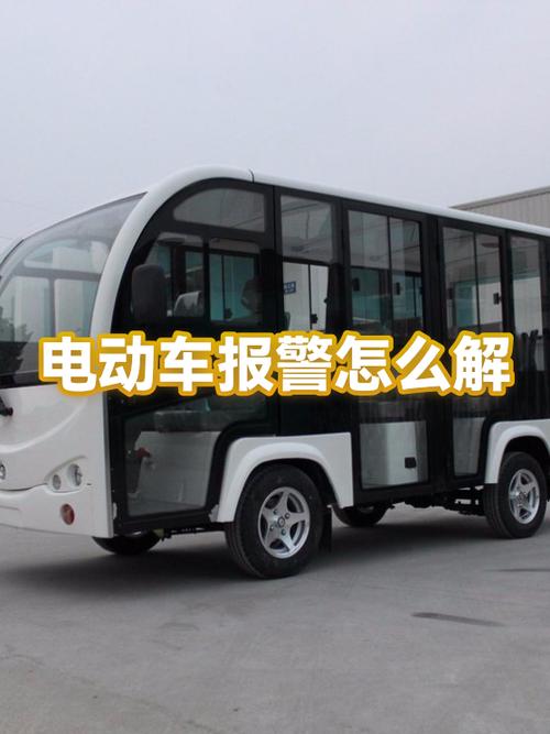 电动车老报警怎么解除