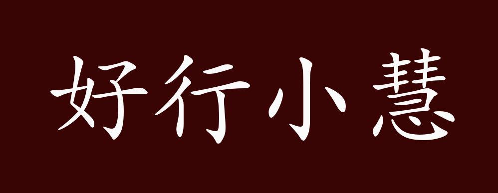 好行小惠